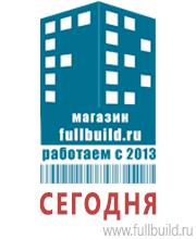Плакаты для строительства в Санкт-Петербурге Магазин Охраны Труда fullBUILD