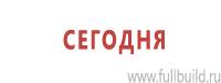 Плакаты для строительства в Санкт-Петербурге Магазин Охраны Труда fullBUILD