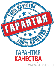 Знаки и таблички для строительных площадок в Санкт-Петербурге Магазин Охраны Труда fullBUILD