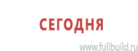 Знаки медицинского и санитарного назначения в Санкт-Петербурге Магазин Охраны Труда fullBUILD