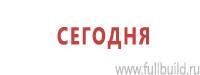 Информационные знаки дорожного движения в Санкт-Петербурге Магазин Охраны Труда fullBUILD